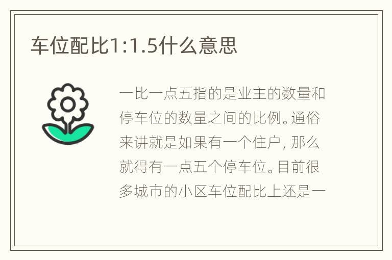 车位配比1:1.5什么意思
