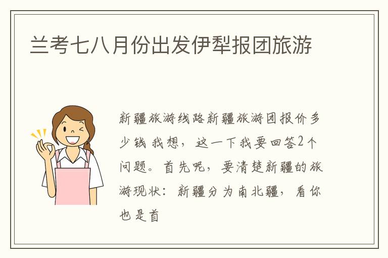 兰考七八月份出发伊犁报团旅游