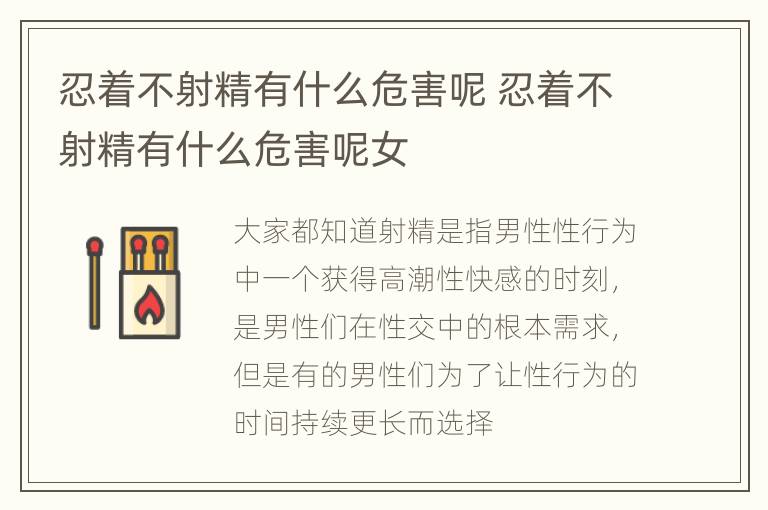 忍着不射精有什么危害呢 忍着不射精有什么危害呢女