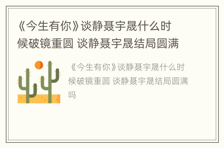 《今生有你》谈静聂宇晟什么时候破镜重圆 谈静聂宇晟结局圆满吗