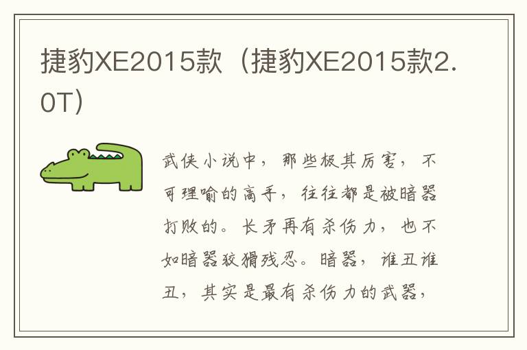 捷豹XE2015款（捷豹XE2015款2.0T）