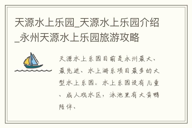 天源水上乐园_天源水上乐园介绍_永州天源水上乐园旅游攻略