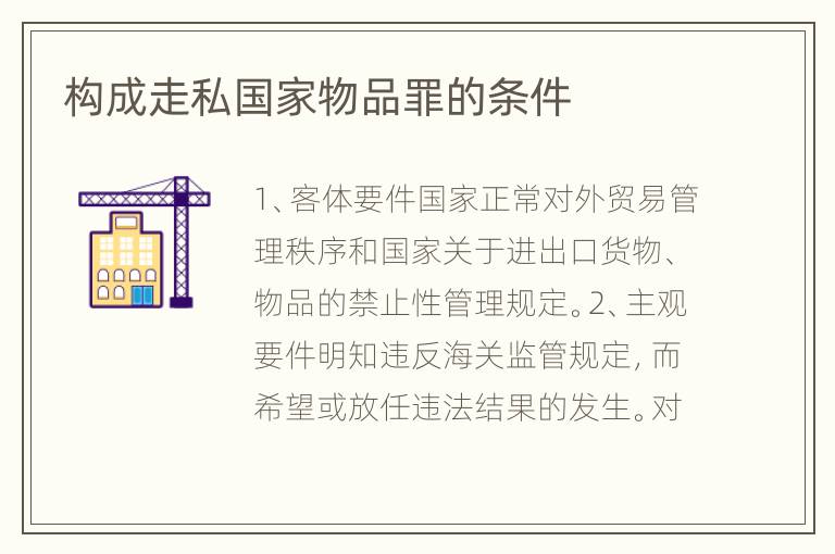 构成走私国家物品罪的条件