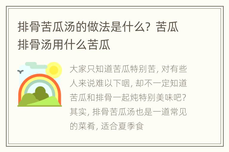 排骨苦瓜汤的做法是什么？ 苦瓜排骨汤用什么苦瓜
