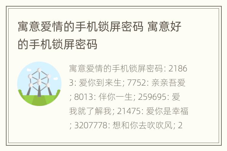 寓意爱情的手机锁屏密码 寓意好的手机锁屏密码