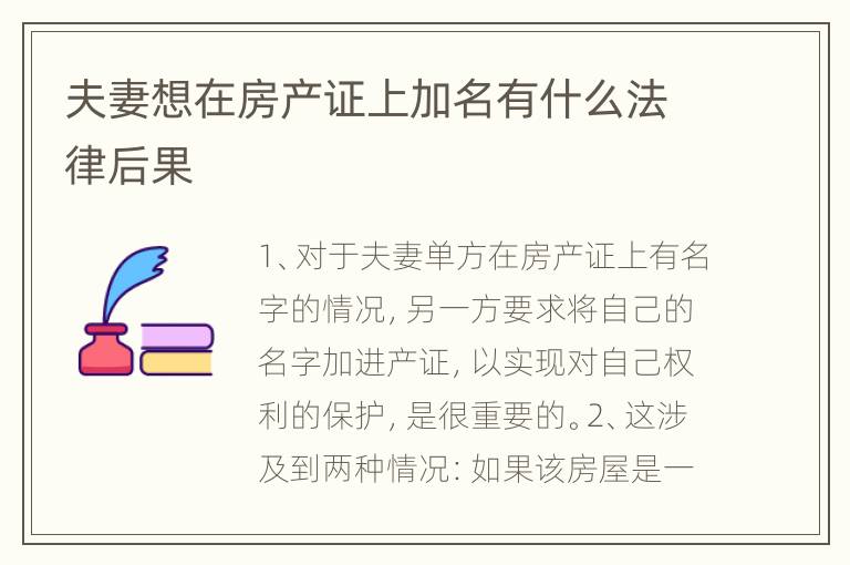 夫妻想在房产证上加名有什么法律后果