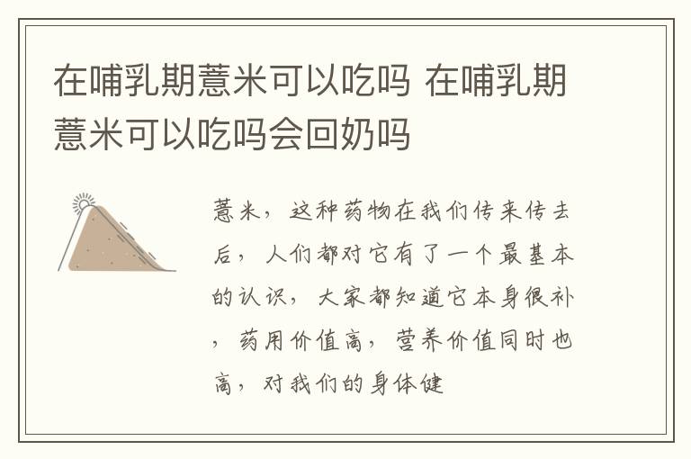 在哺乳期薏米可以吃吗 在哺乳期薏米可以吃吗会回奶吗