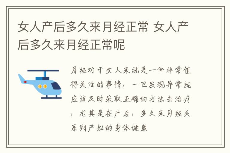 女人产后多久来月经正常 女人产后多久来月经正常呢
