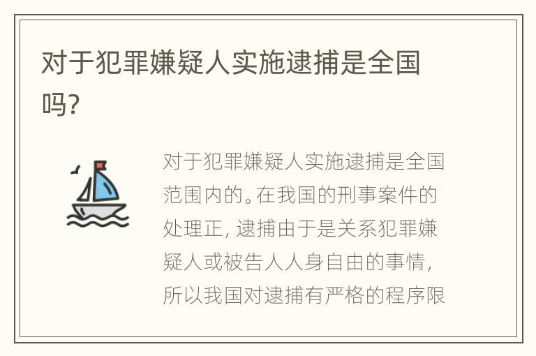 对于犯罪嫌疑人实施逮捕是全国吗？