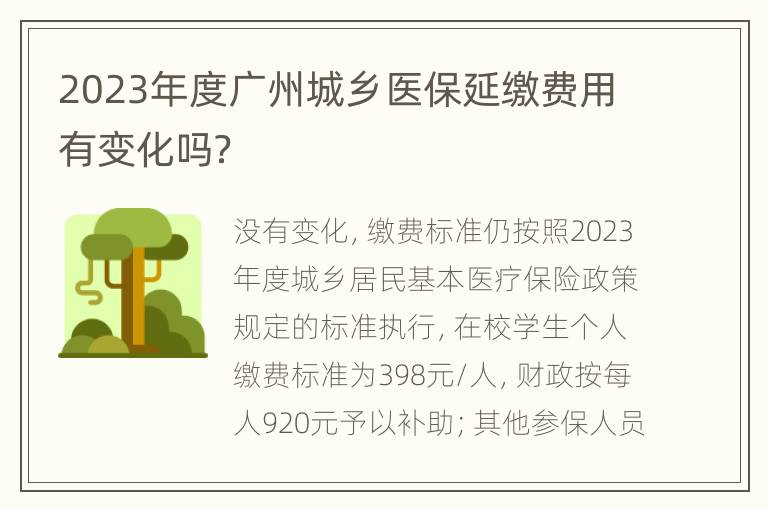 2023年度广州城乡医保延缴费用有变化吗？