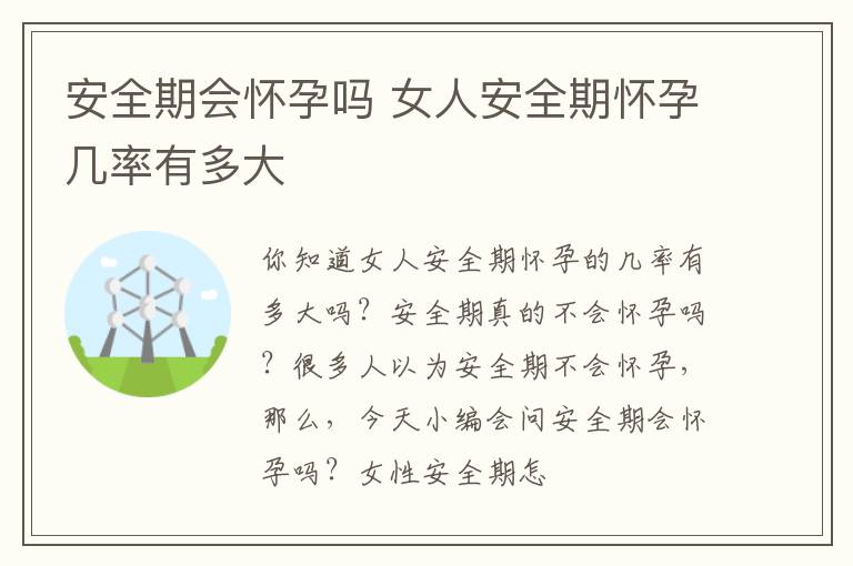 安全期会怀孕吗 女人安全期怀孕几率有多大
