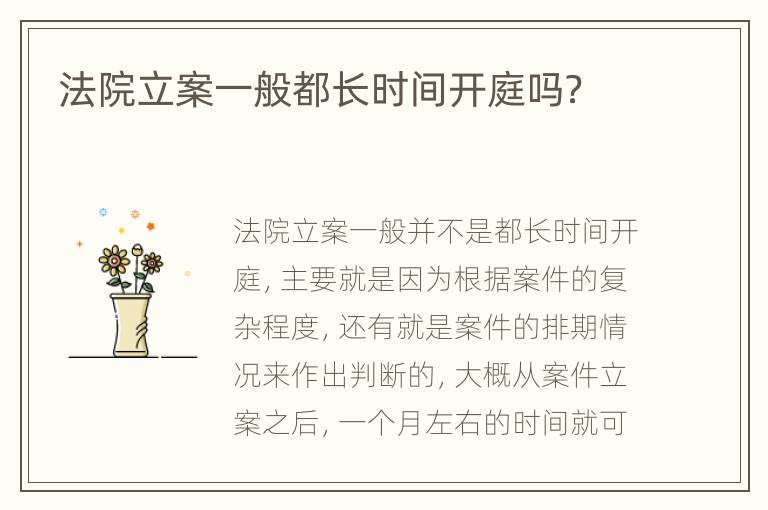 法院立案一般都长时间开庭吗？