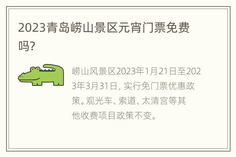 2023青岛崂山景区元宵门票免费吗？