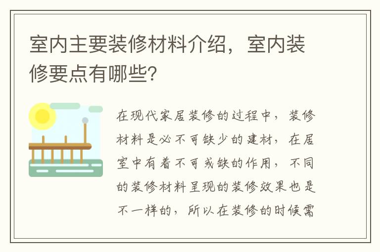 室内主要装修材料介绍，室内装修要点有哪些？
