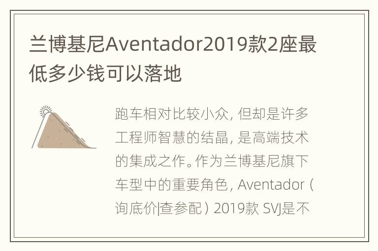 兰博基尼Aventador2019款2座最低多少钱可以落地