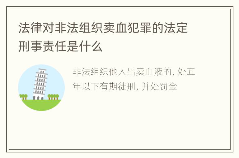法律对非法组织卖血犯罪的法定刑事责任是什么