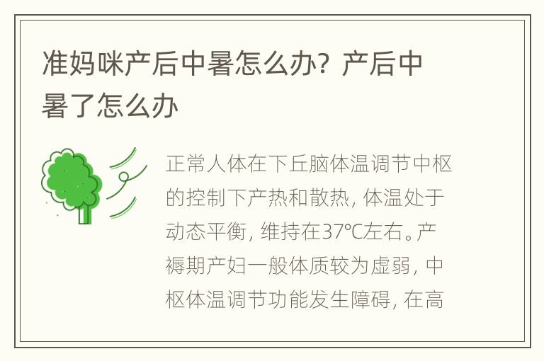 准妈咪产后中暑怎么办？ 产后中暑了怎么办