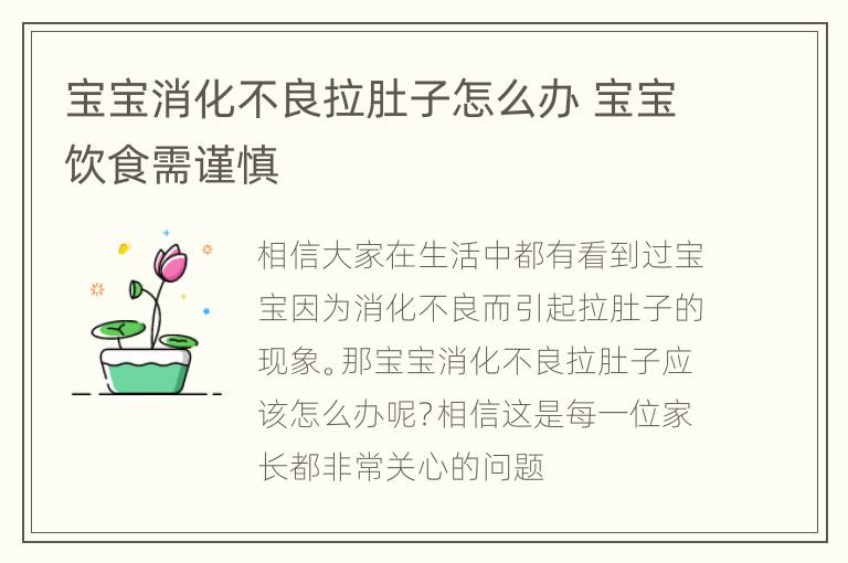 宝宝消化不良拉肚子怎么办 宝宝饮食需谨慎