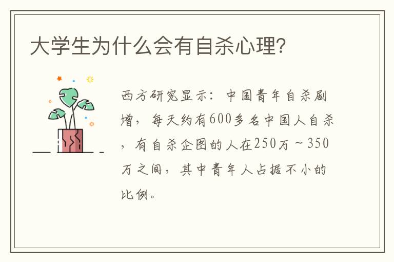 大学生为什么会有自杀心理？