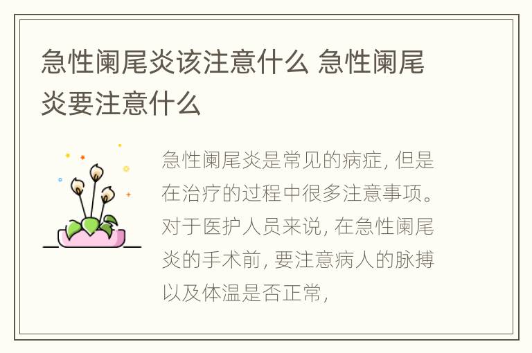 急性阑尾炎该注意什么 急性阑尾炎要注意什么