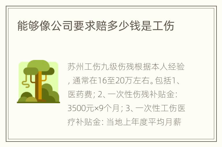 能够像公司要求赔多少钱是工伤