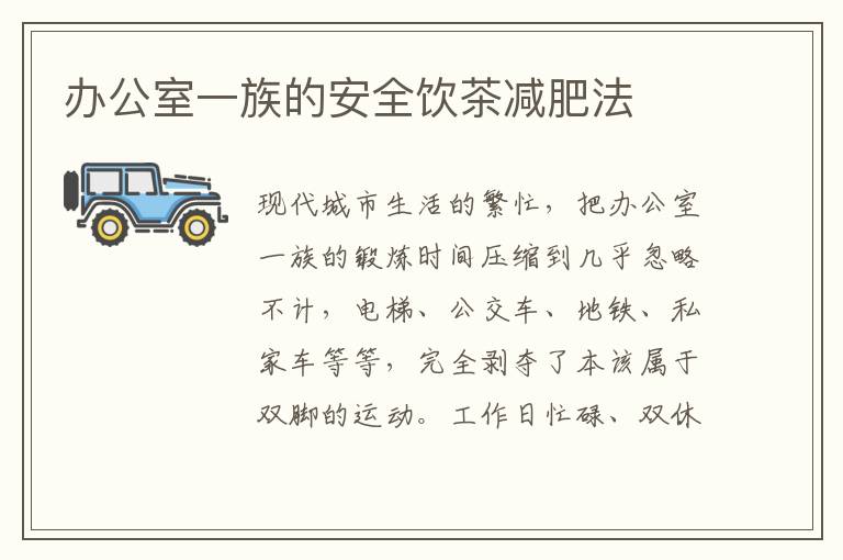 办公室一族的安全饮茶减肥法