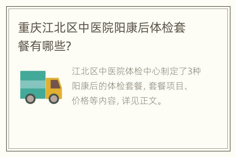 重庆江北区中医院阳康后体检套餐有哪些？