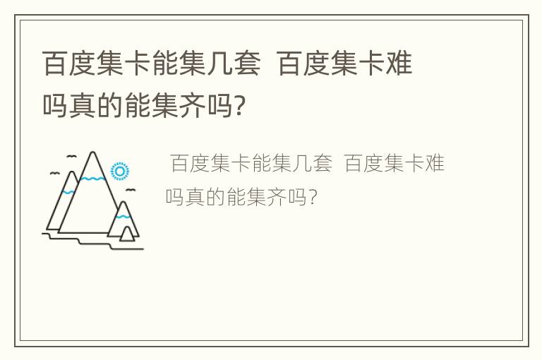 百度集卡能集几套  百度集卡难吗真的能集齐吗？