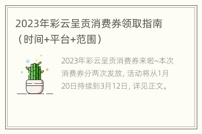 2023年彩云呈贡消费券领取指南（时间+平台+范围）