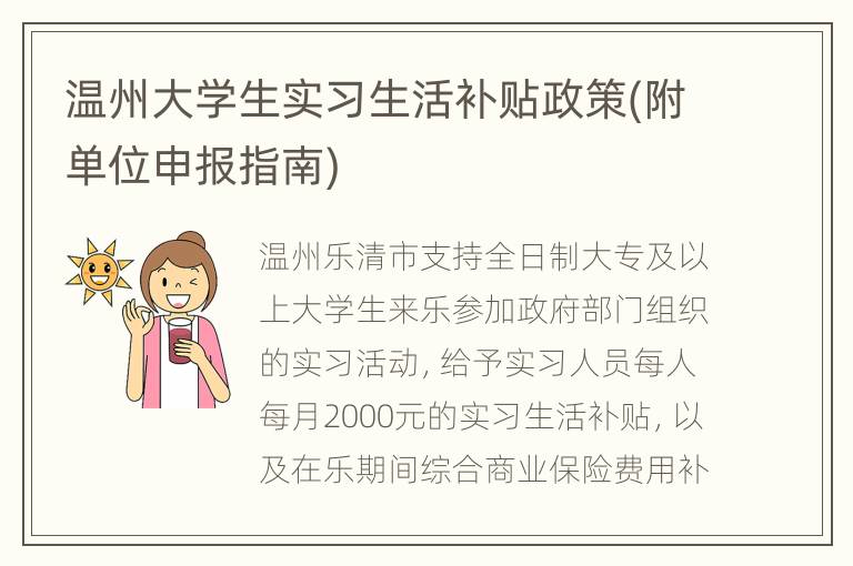 温州大学生实习生活补贴政策(附单位申报指南)