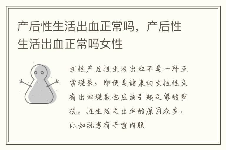 产后性生活出血正常吗，产后性生活出血正常吗女性