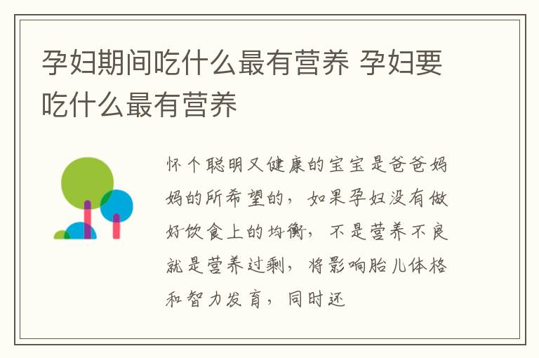 孕妇期间吃什么最有营养 孕妇要吃什么最有营养