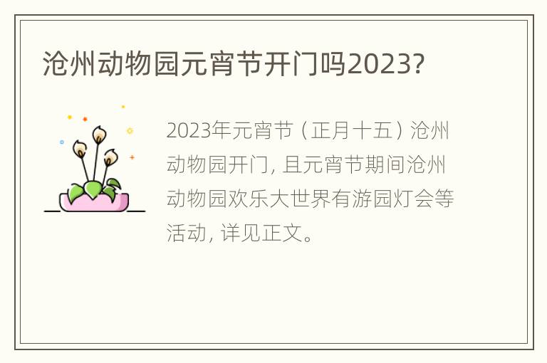 沧州动物园元宵节开门吗2023?