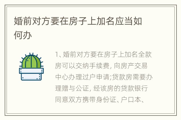 婚前对方要在房子上加名应当如何办