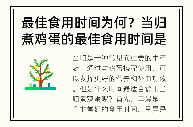 最佳食用时间为何？ 当归煮鸡蛋的最佳食用时间是什么？