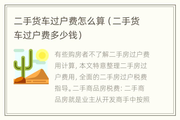 二手货车过户费怎么算（二手货车过户费多少钱）