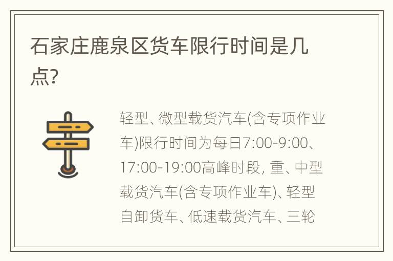 石家庄鹿泉区货车限行时间是几点？