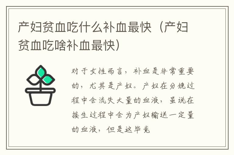产妇贫血吃什么补血最快（产妇贫血吃啥补血最快）