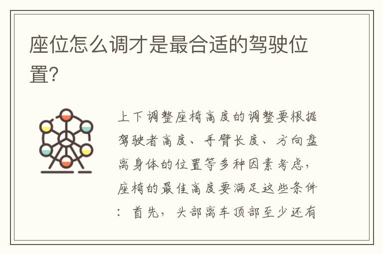 座位怎么调才是最合适的驾驶位置？