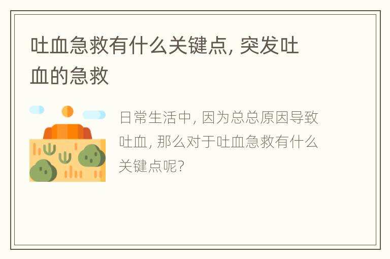 吐血急救有什么关键点，突发吐血的急救