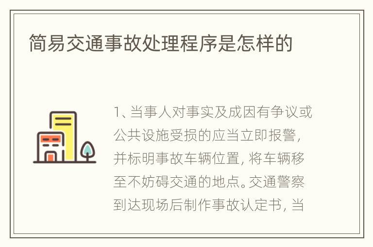简易交通事故处理程序是怎样的