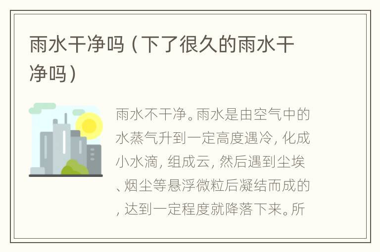 雨水干净吗（下了很久的雨水干净吗）