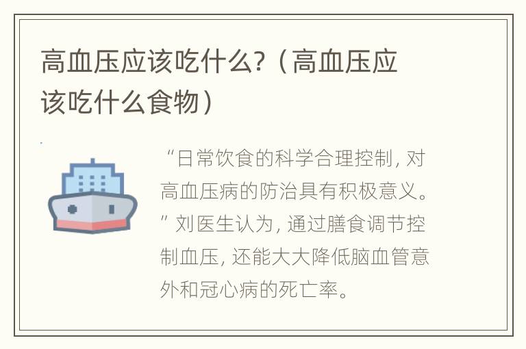 高血压应该吃什么？（高血压应该吃什么食物）