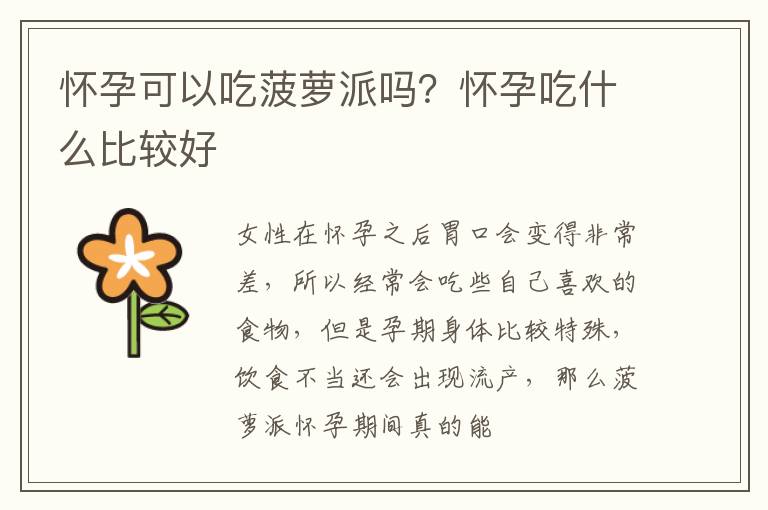 怀孕可以吃菠萝派吗？怀孕吃什么比较好