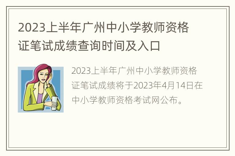 2023上半年广州中小学教师资格证笔试成绩查询时间及入口
