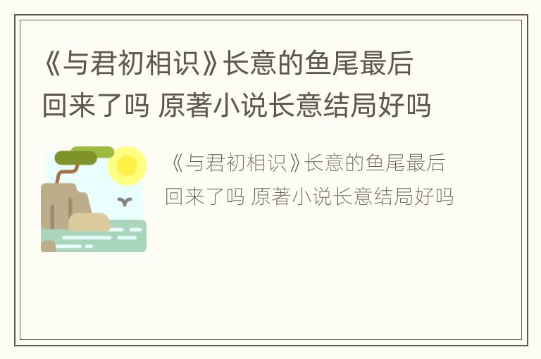 《与君初相识》长意的鱼尾最后回来了吗 原著小说长意结局好吗