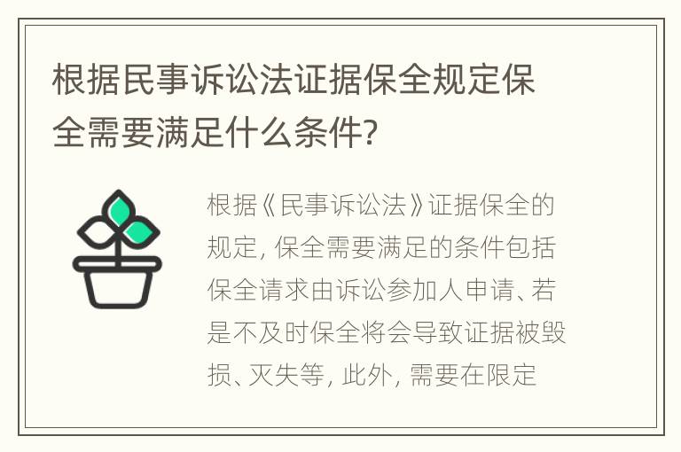 根据民事诉讼法证据保全规定保全需要满足什么条件？