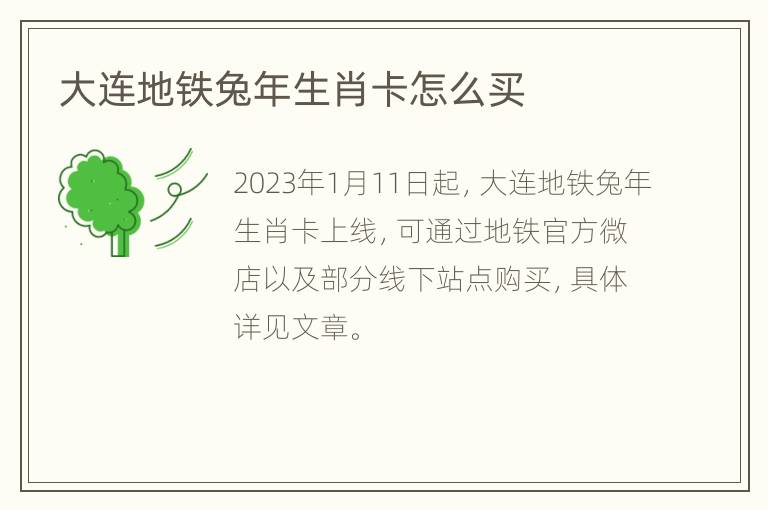 大连地铁兔年生肖卡怎么买