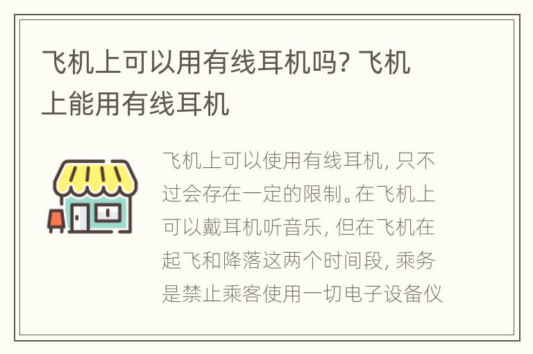 飞机上可以用有线耳机吗? 飞机上能用有线耳机