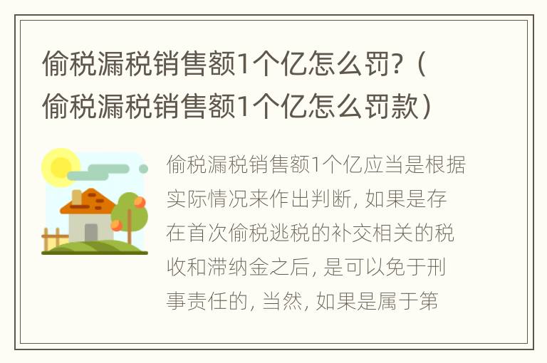 偷税漏税销售额1个亿怎么罚？（偷税漏税销售额1个亿怎么罚款）